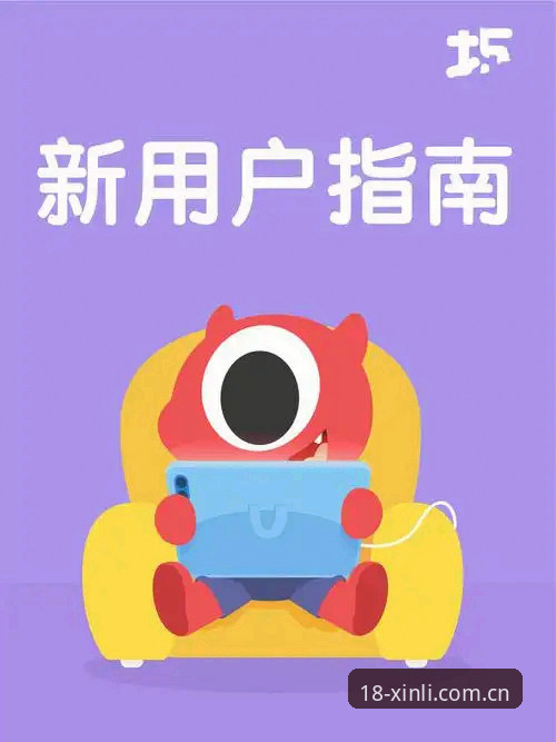 18新利体育平台新用户注册全流程详解与实用指南
