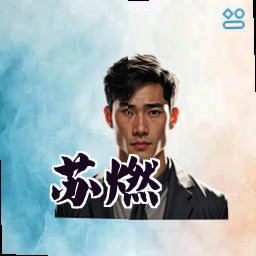 苏燃